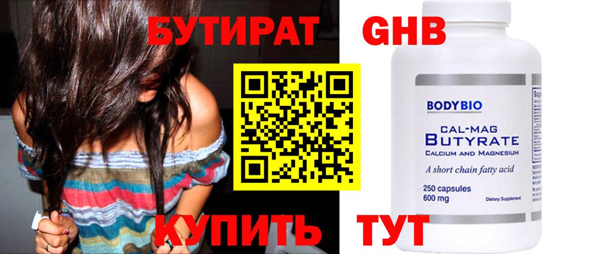 Вышний Волочёк  БУТИРАТ бутандиол  БУТИРАТ  Вход с VPN 