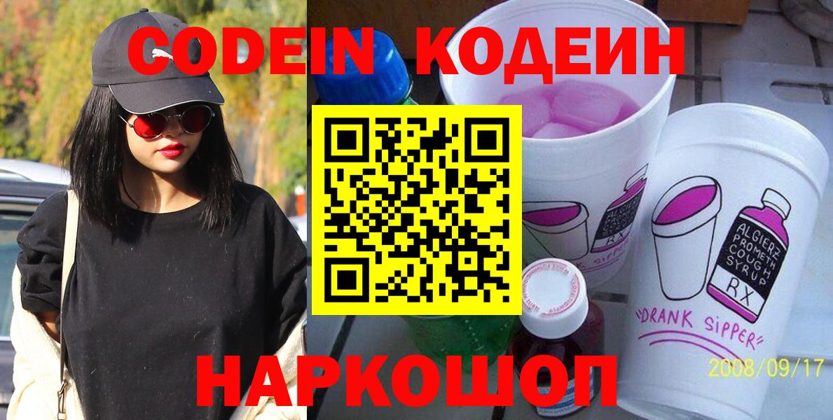 Вышний Волочёк  Кодеиновый сироп Lean напиток Lean (лин)  Вход с VPN  Кодеиновый сироп Lean Purple Drank 