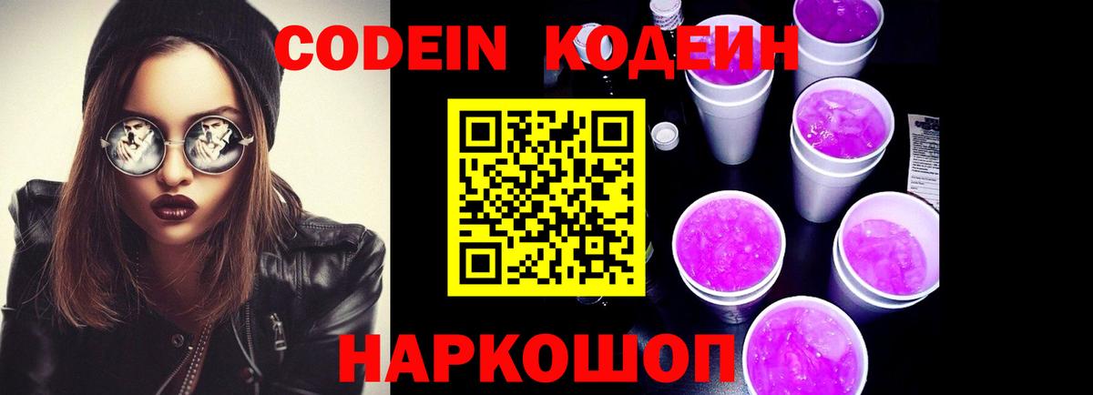 Кодеин Purple Drank Вышний Волочёк